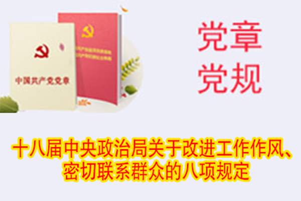 十八屆中央政治局關(guān)于改進(jìn)工作作風(fēng)、密切聯(lián)系群眾的八項(xiàng)規(guī)定
