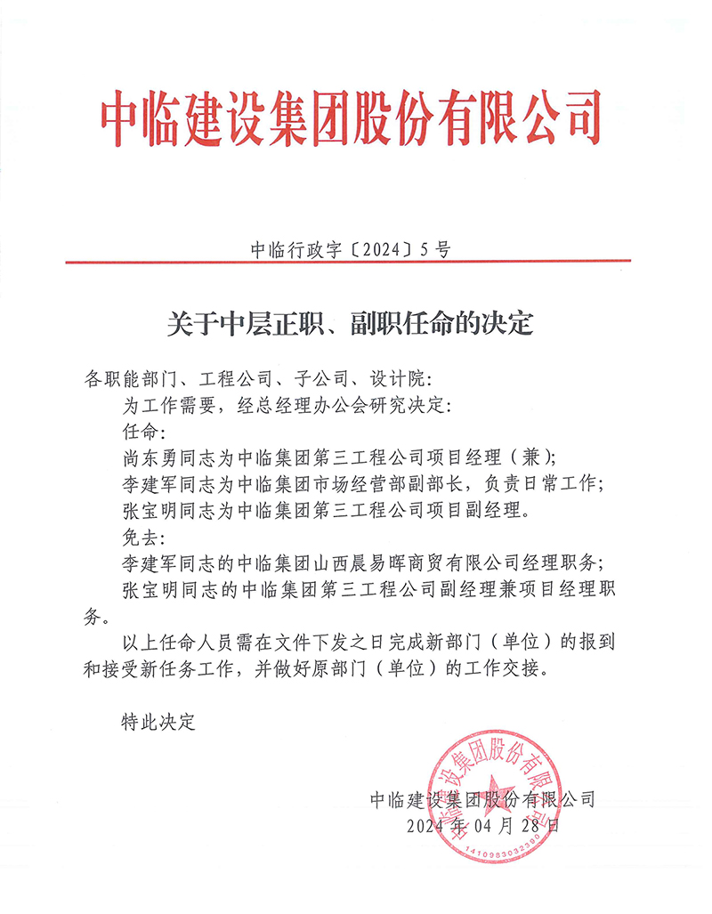 中臨行政字[2024]5號(hào)關(guān)于中層正職、副職任命的決定 拷貝.jpg